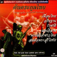 เพลงปลุกใจรักชาติ - ต้นกระกูลไทย-web